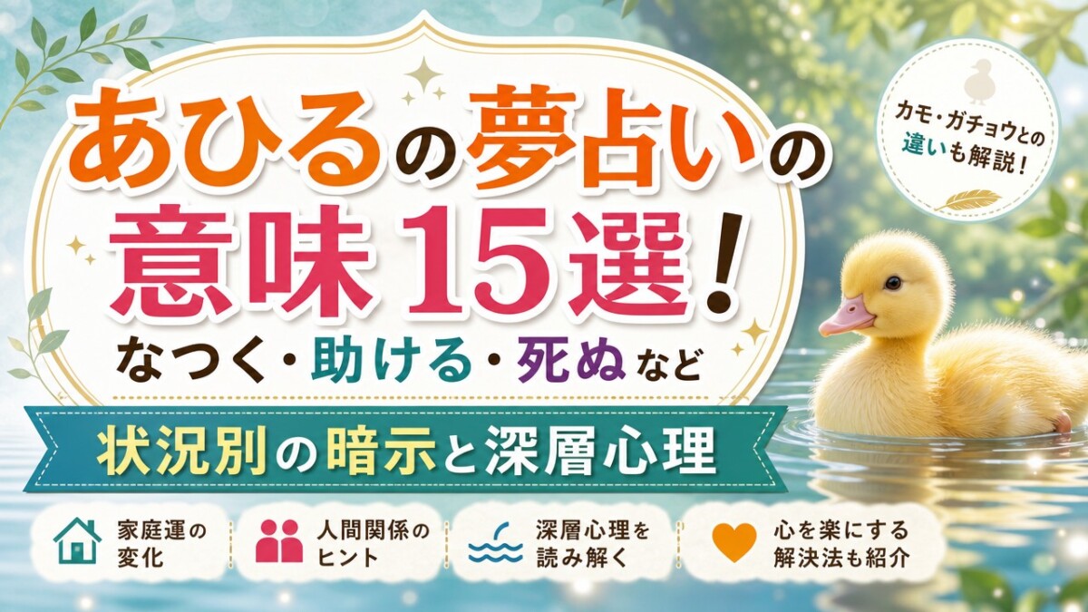 あひるの夢占いの意味15選!なつく・助ける・死ぬなど状況別の暗示と深層心理