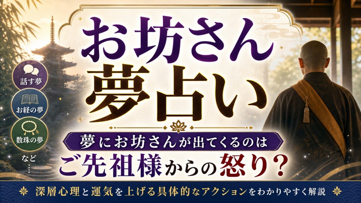 お坊さん夢占い|夢にお坊さんが出てくるのはご先祖様からの怒り?