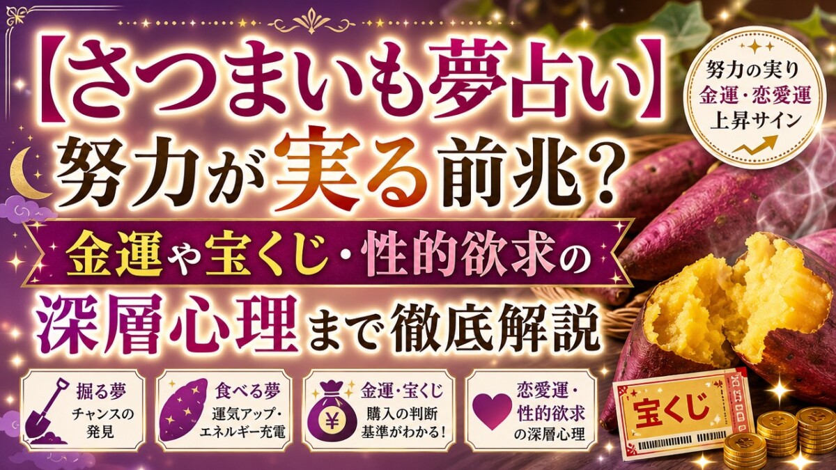【さつまいも夢占い】努力が実る前兆?金運や宝くじ・性的欲求の深層心理まで徹底解説