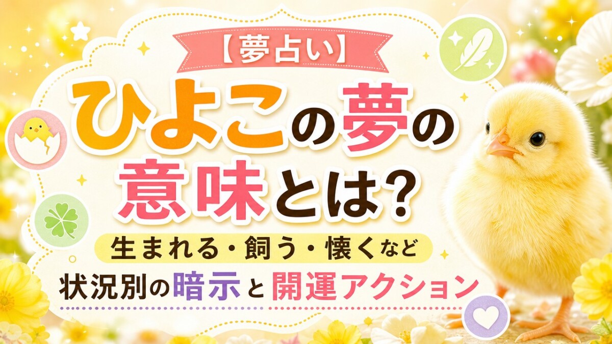 【夢占い】ひよこの夢の意味とは?生まれる・飼う・懐くなど状況別の暗示と開運アクション