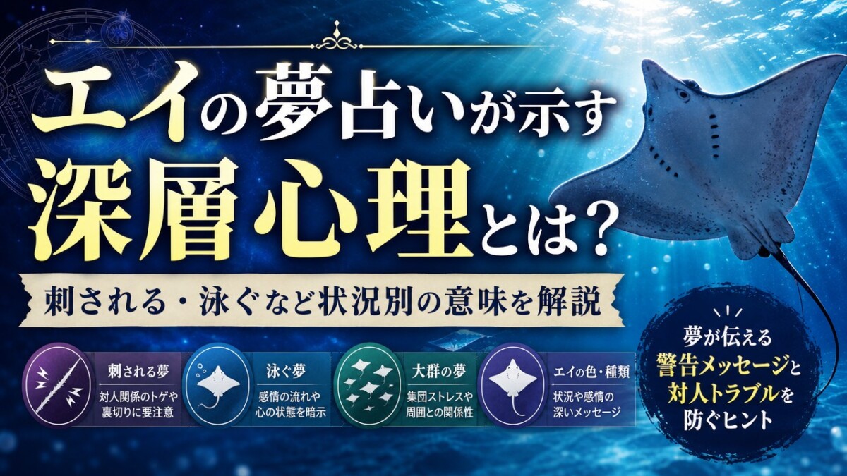 エイの夢占いが示す深層心理とは?刺される・泳ぐなど状況別の意味を解説