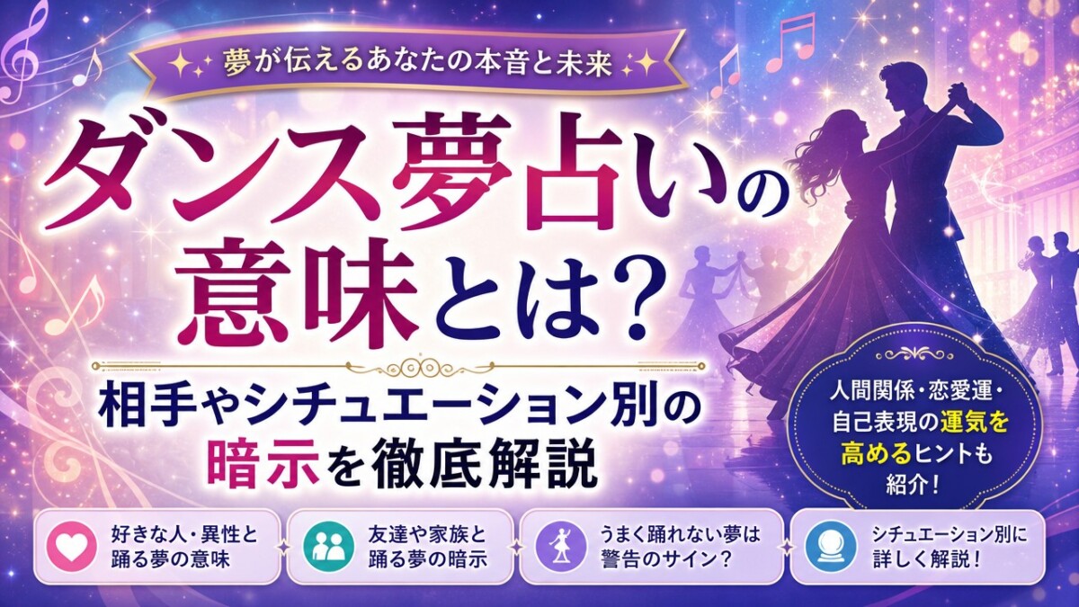 ダンス夢占いの意味とは?相手やシチュエーション別の暗示を徹底解説