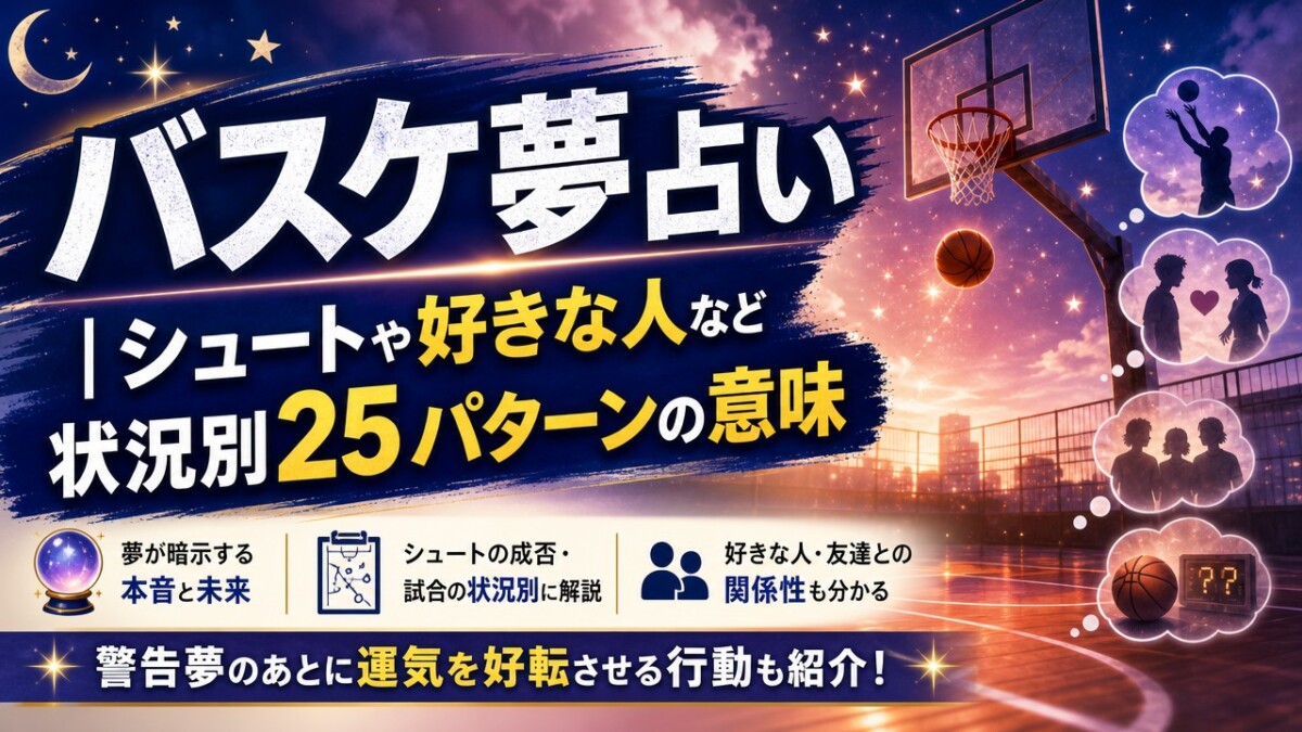 バスケ夢占い|シュートや好きな人など状況別25パターンの意味
