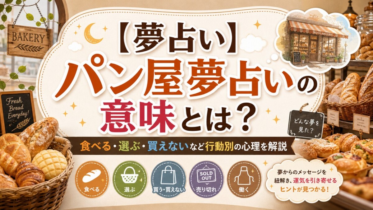 【夢占い】パン屋夢占いの意味とは?食べる・選ぶ・買えないなど行動別の心理を解説