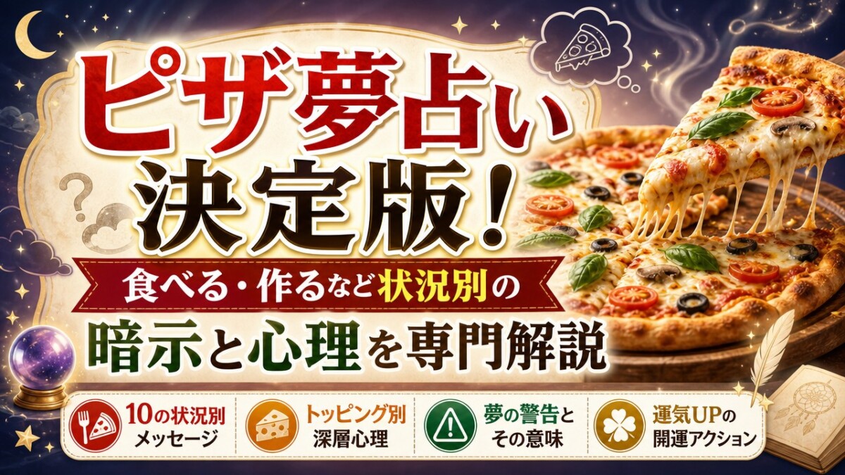 ピザ夢占い決定版!食べる・作るなど状況別の暗示と心理を専門解説