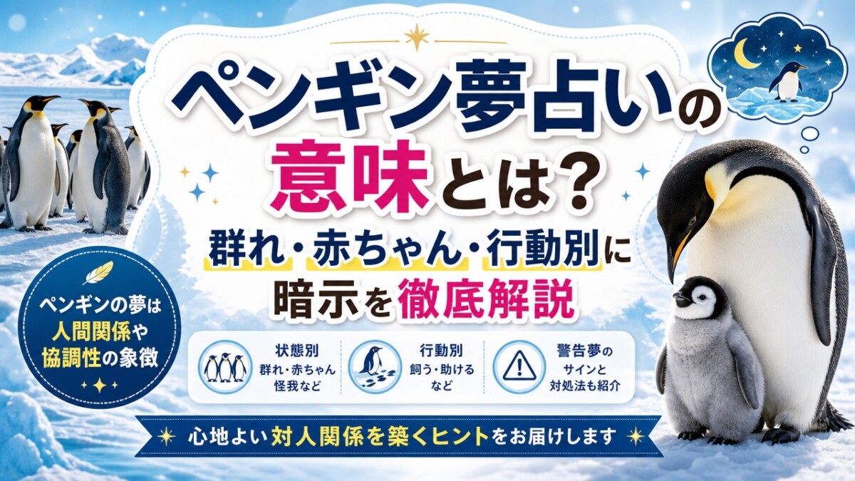 ペンギン夢占いの意味とは?群れ・赤ちゃん・行動別に暗示を徹底解説
