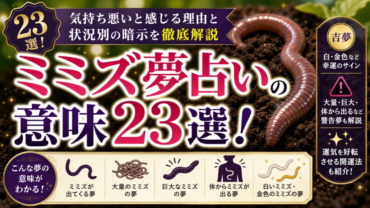 ミミズ夢占いの意味23選!気持ち悪いと感じる理由と状況別の暗示を徹底解説