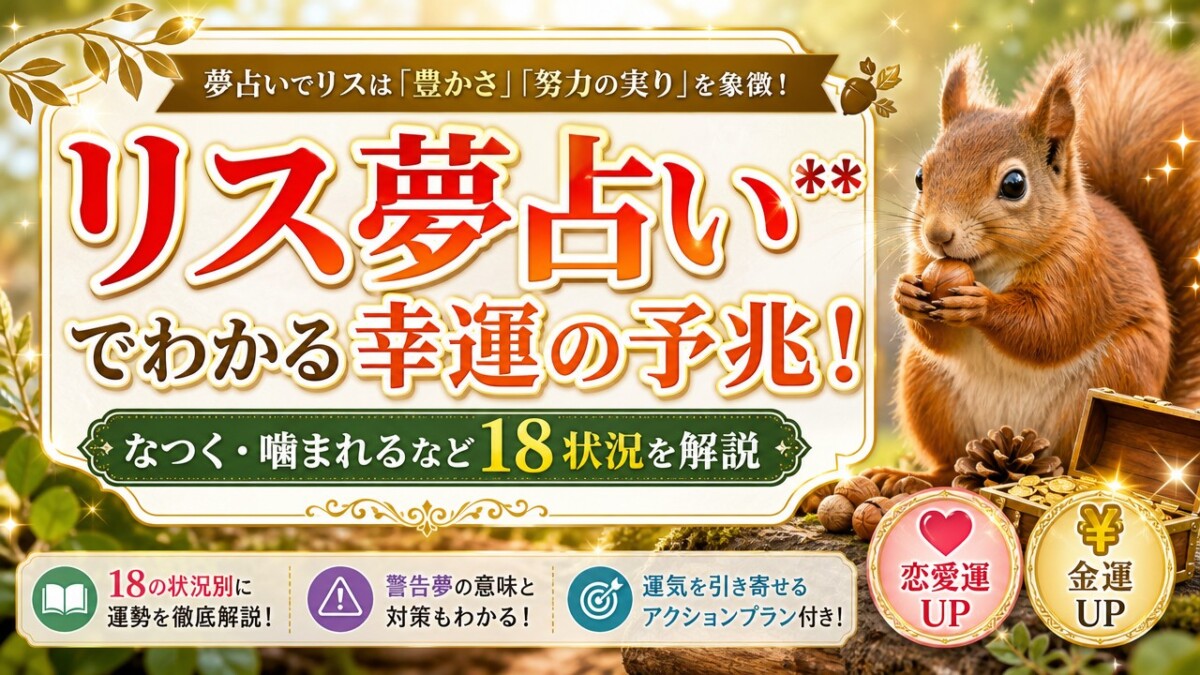 リス夢占い**でわかる幸運の予兆!なつく・噛まれるなど18状況を解説