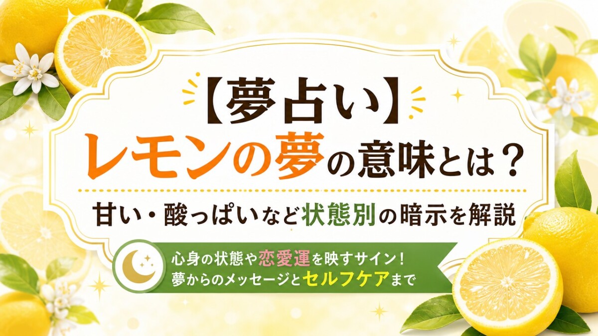 【夢占い】レモンの夢の意味とは?甘い・酸っぱいなど状態別の暗示を解説