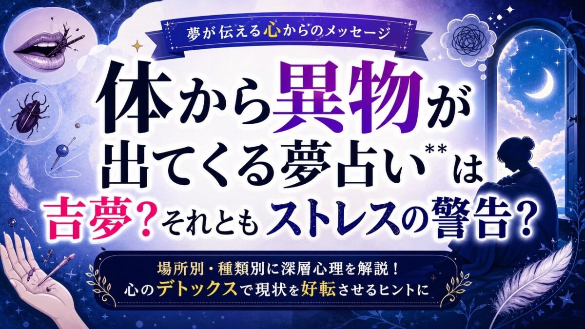 体から異物が出てくる夢占い**は吉夢?それともストレスの警告?