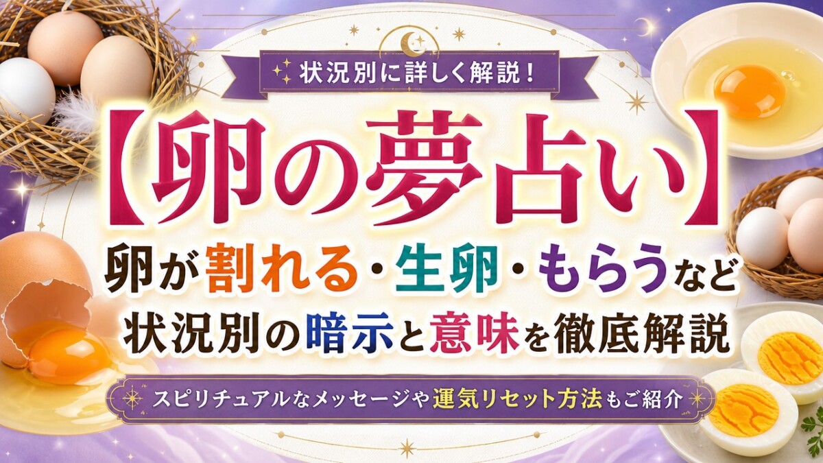 【卵の夢占い】卵が割れる・生卵・もらうなど状況別の暗示と意味を徹底解説