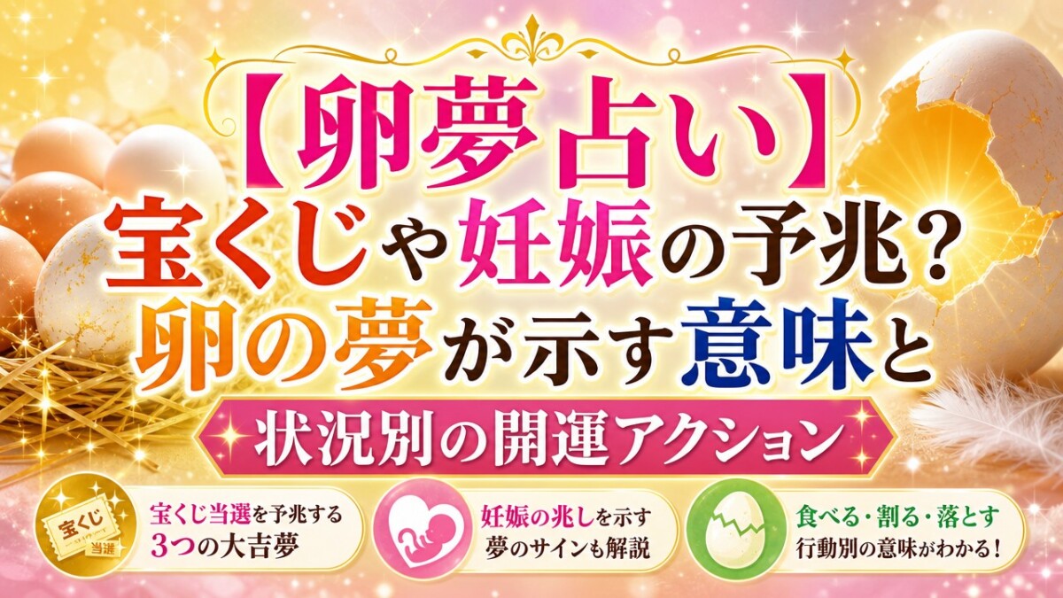【卵夢占い】宝くじや妊娠の予兆?卵の夢が示す意味と状況別の開運アクション