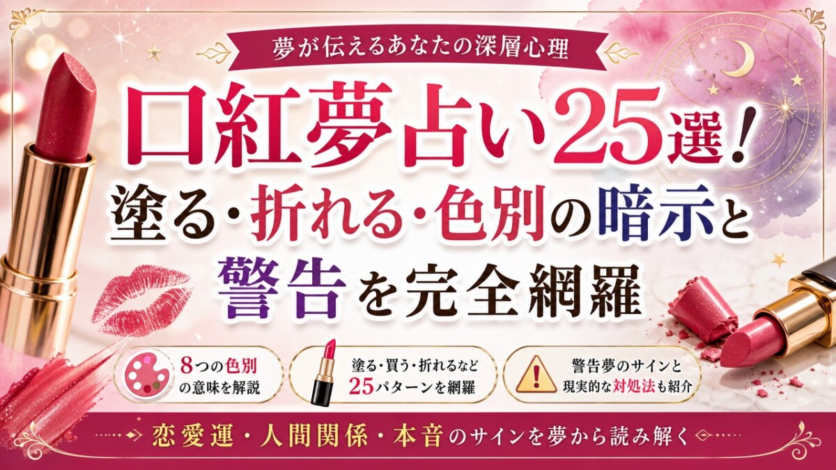 口紅夢占い25選!塗る・折れる・色別の暗示と警告を完全網羅