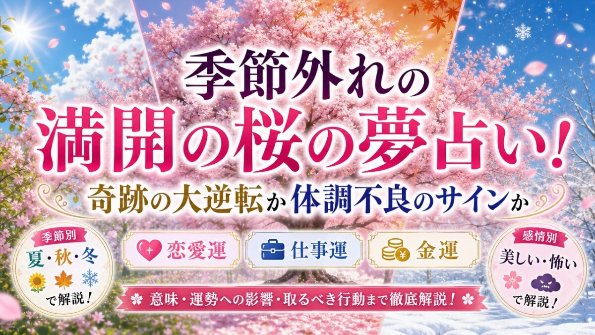 季節外れの満開の桜の夢占い!奇跡の大逆転か体調不良のサインか