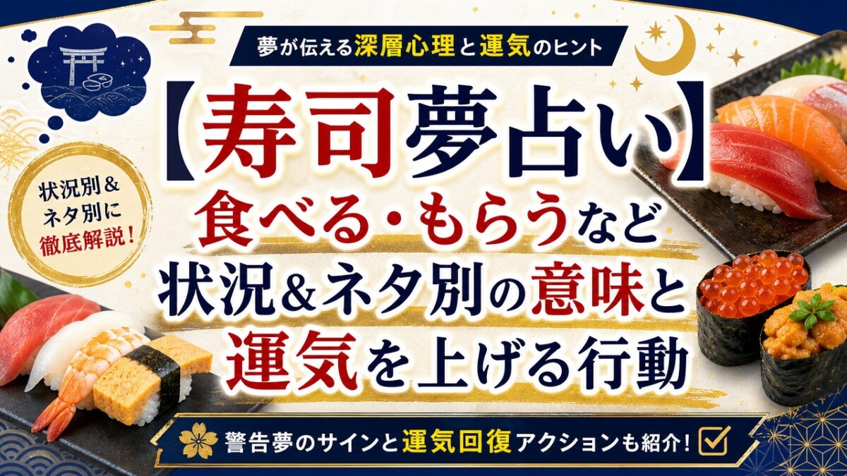 【寿司夢占い】食べる・もらうなど状況&ネタ別の意味と運気を上げる行動
