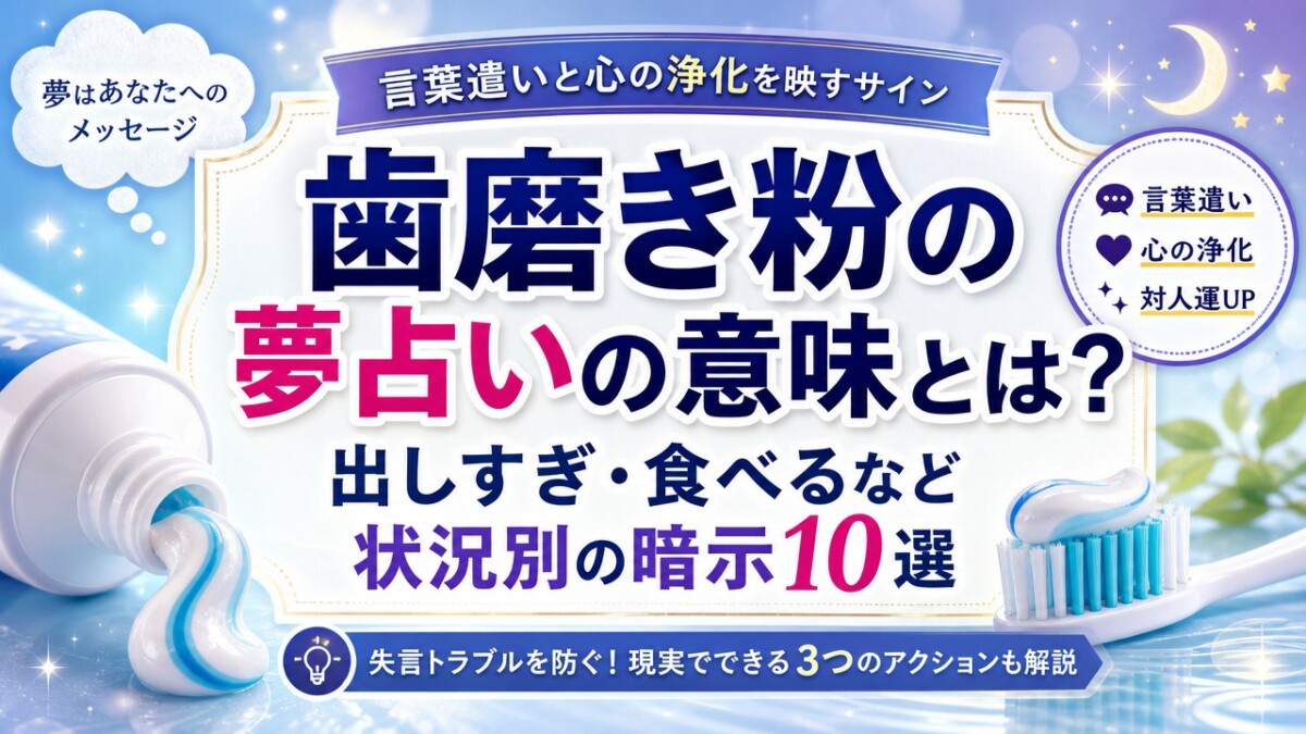 歯磨き粉の夢占いの意味とは?出しすぎ・食べるなど状況別の暗示10選