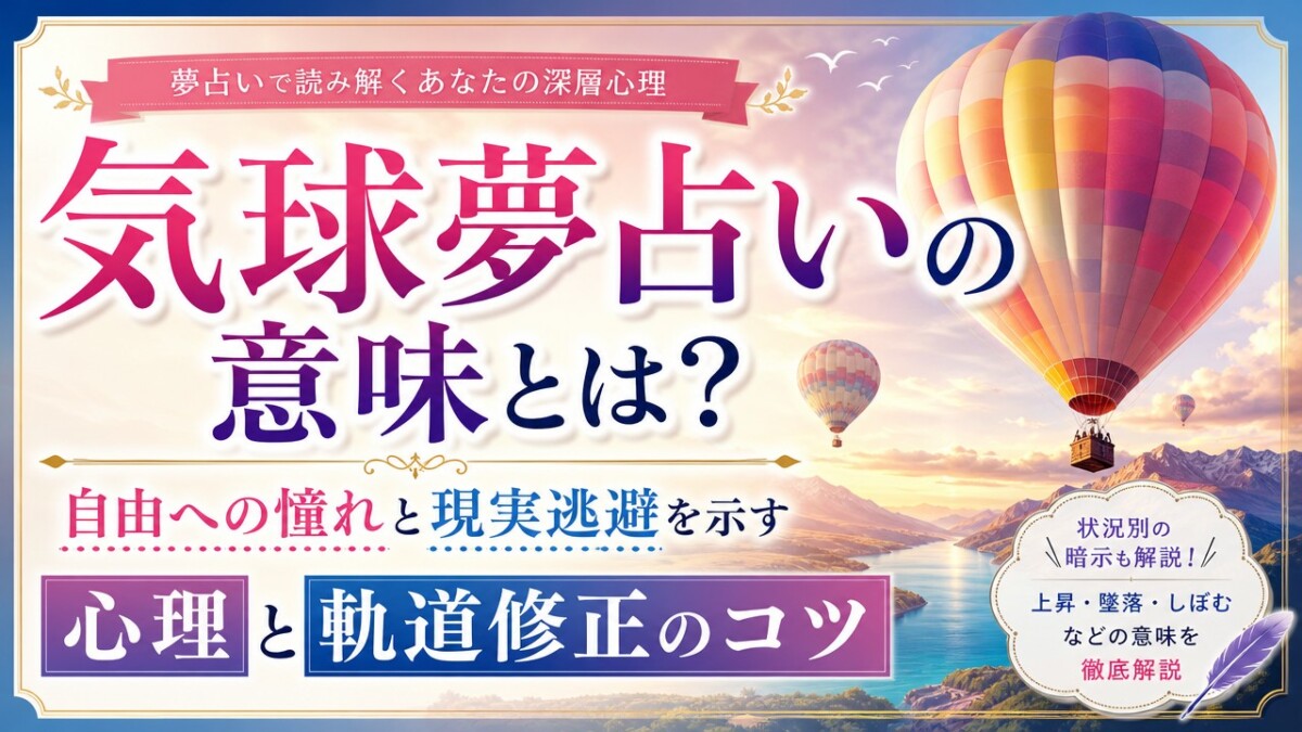 気球夢占いの意味とは?自由への憧れと現実逃避を示す心理と軌道修正のコツ