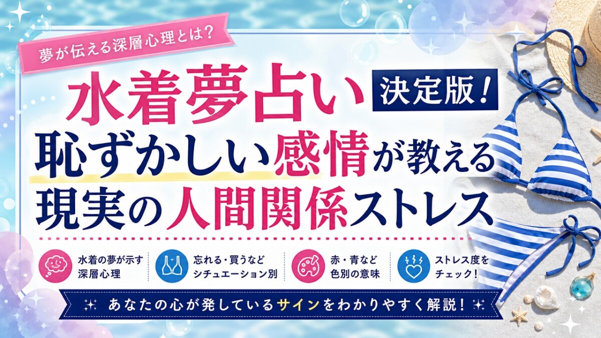 水着夢占い決定版!恥ずかしい感情が教える現実の人間関係ストレス