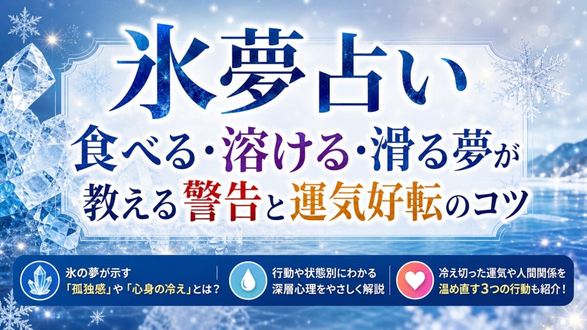 氷夢占い|食べる・溶ける・滑る夢が教える警告と運気好転のコツ