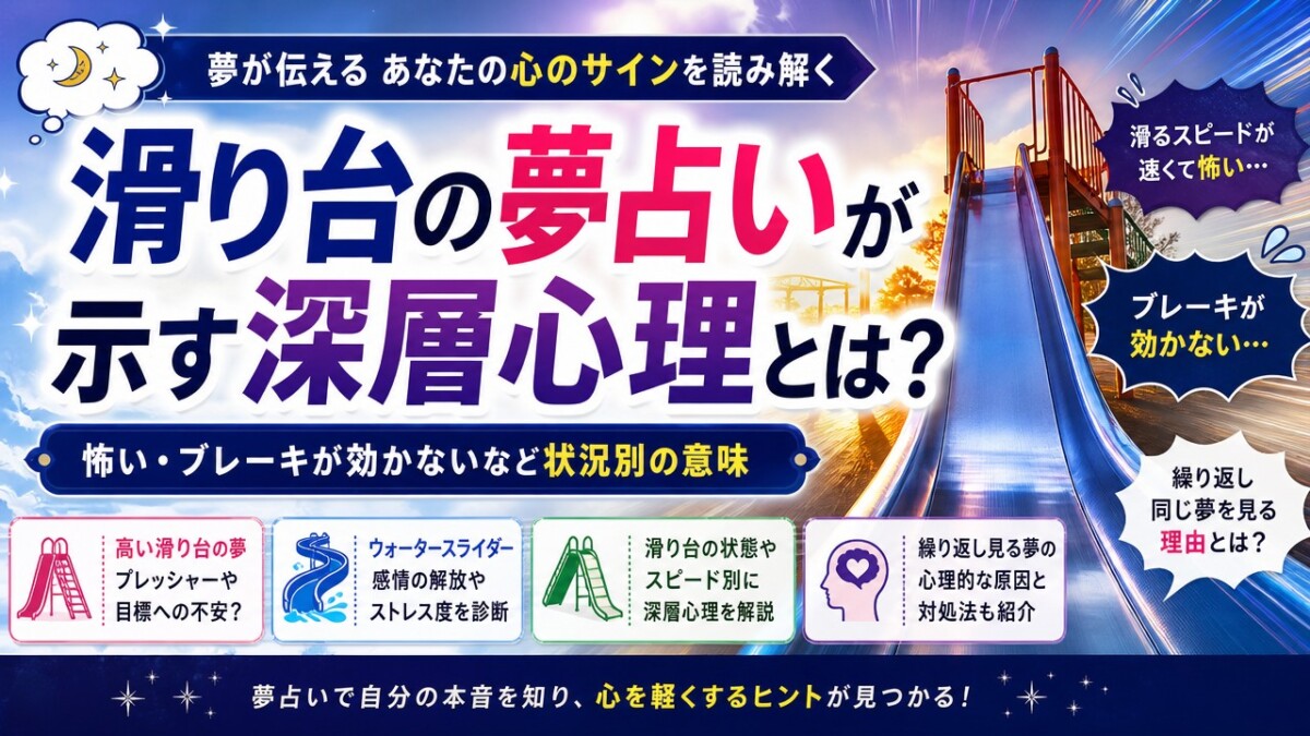 滑り台の夢占いが示す深層心理とは?怖い・ブレーキが効かないなど状況別の意味