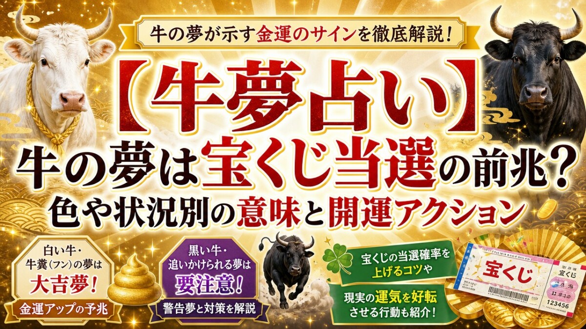 【牛夢占い】牛の夢は宝くじ当選の前兆?色や状況別の意味と開運アクション
