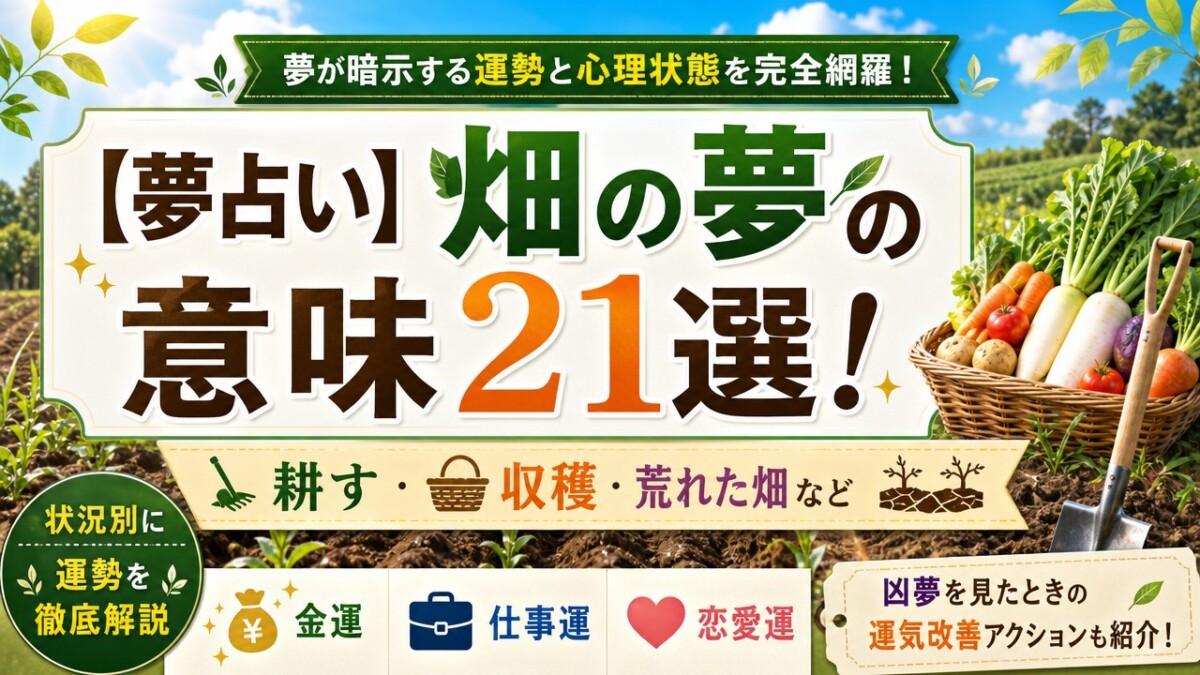 【夢占い】畑の夢の意味21選!耕す・収穫・荒れた畑など状況別に運勢を徹底解説