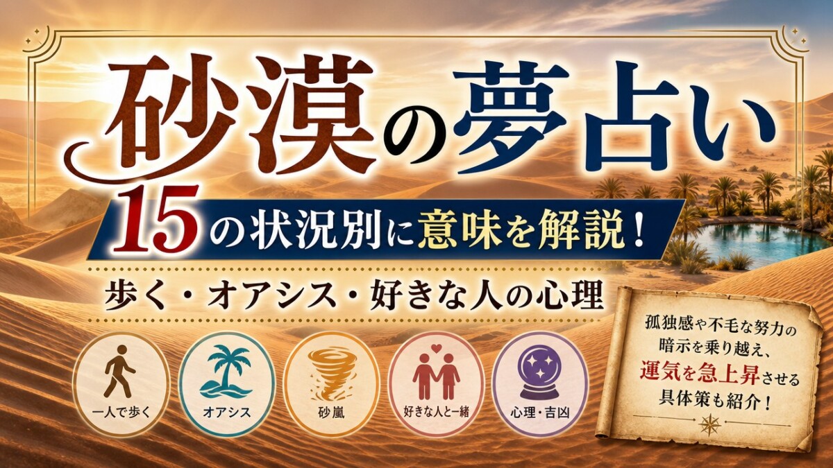 砂漠の夢占い|15の状況別に意味を解説!歩く・オアシス・好きな人の心理