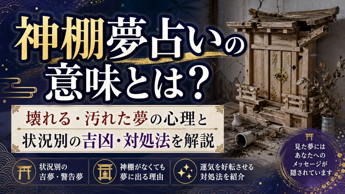 神棚夢占いの意味とは?壊れる・汚れた夢の心理と状況別の吉凶・対処法を解説