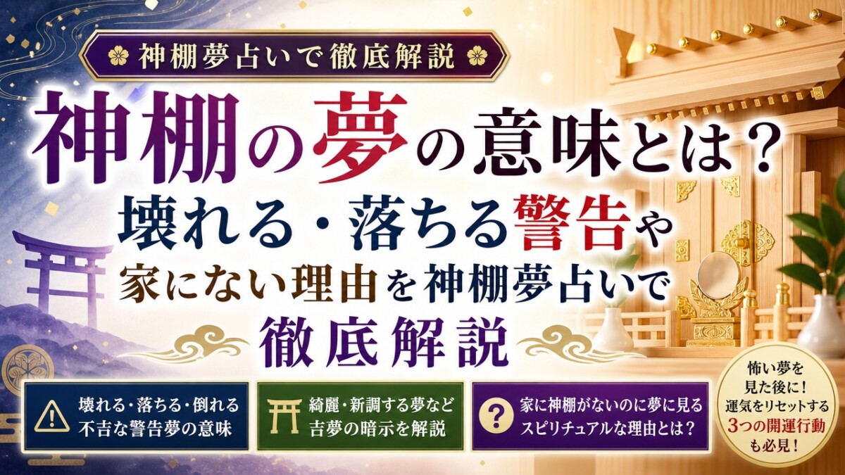 神棚の夢の意味とは?壊れる・落ちる警告や家にない理由を神棚夢占いで徹底解説