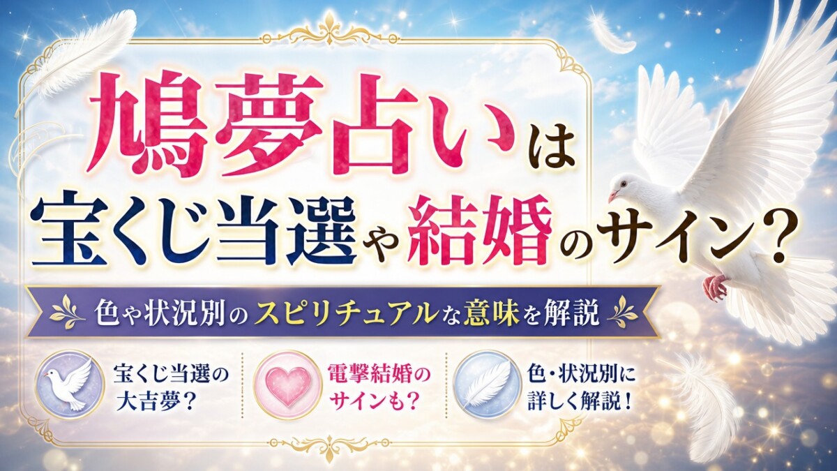 鳩夢占いは宝くじ当選や結婚のサイン?色や状況別のスピリチュアルな意味を解説